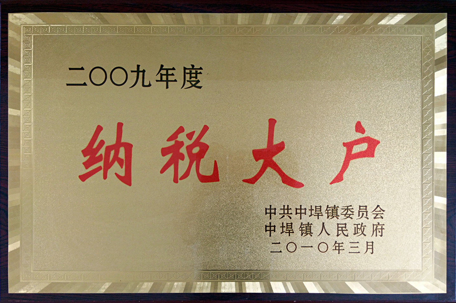 納稅大戶(hù)