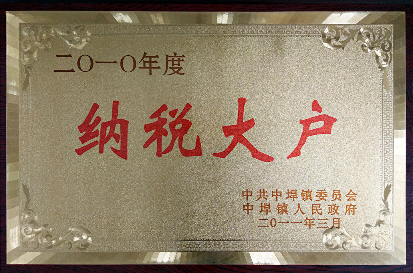 納稅大戶(hù)