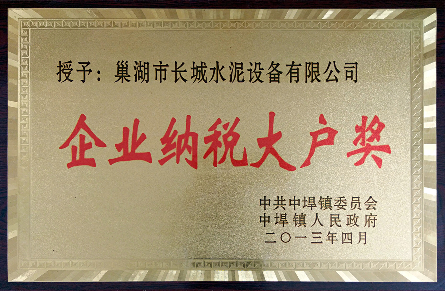 企業(yè)納稅大戶(hù)獎